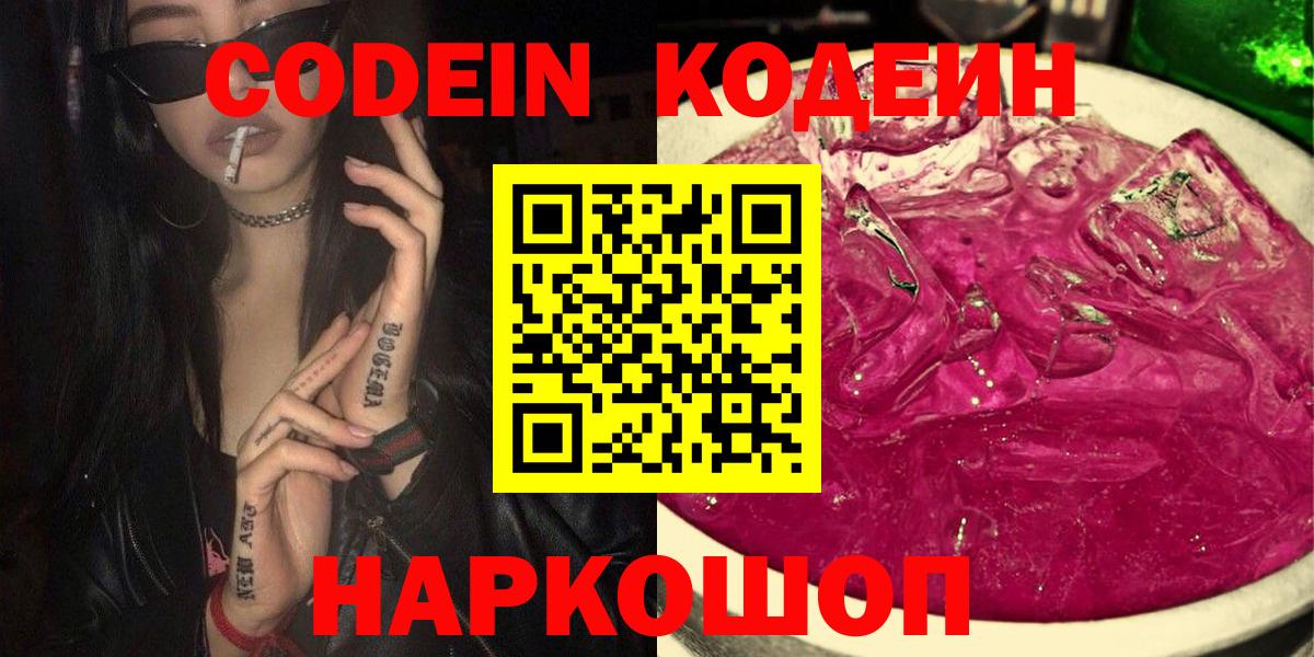 Codein напиток Lean (лин) Ачинск